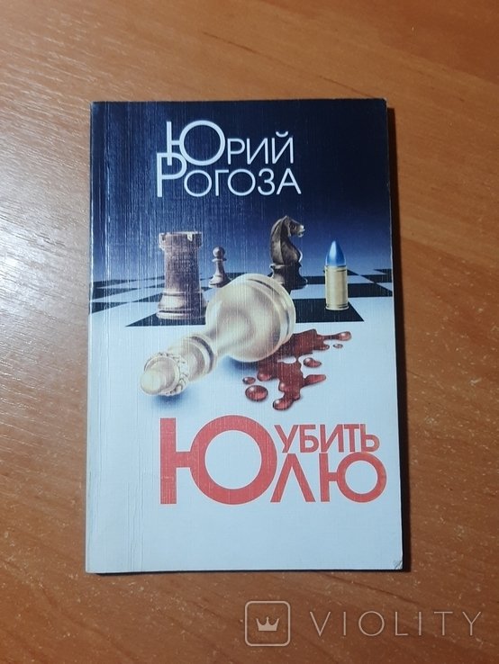 Ю. Рогоза. Убить Юлю