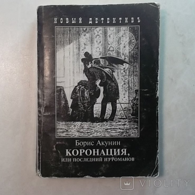 Б.Л. Акунин. Коронация, или последний из романов