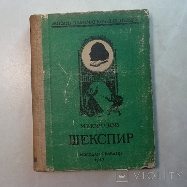 Шекспир. Книга