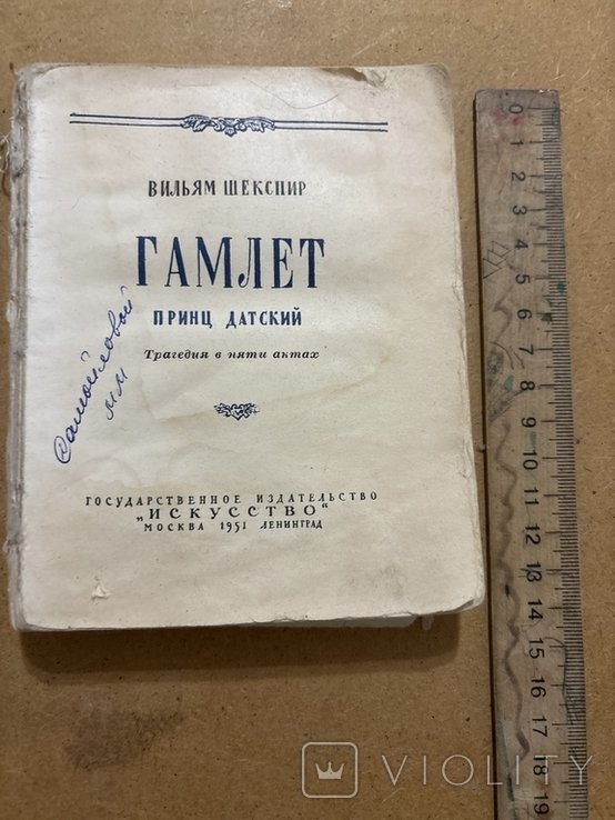 В. Шекспир. Гамлет. Принц Датский