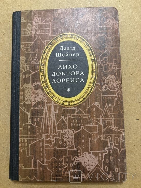 Д. Шейнер. Лихо доктора Лорейса