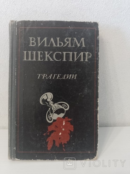 В.Ш. Шекспир. Трагедии