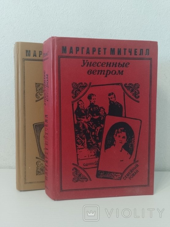 М. Митчелл. Унесённые ветром