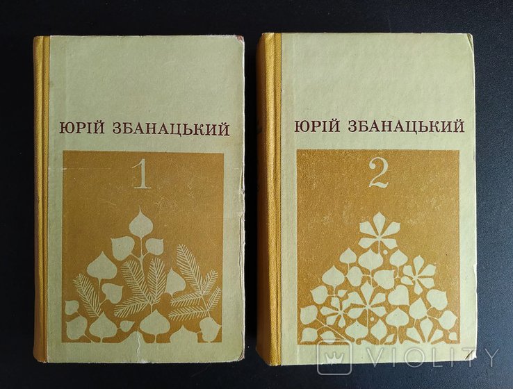Ю. Збанацкий. Сочинения в 2 томах