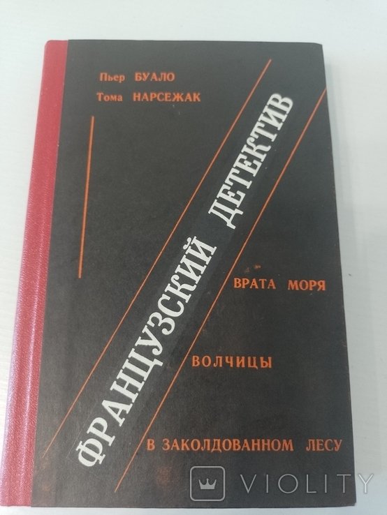 П. Буало. Французский детектив