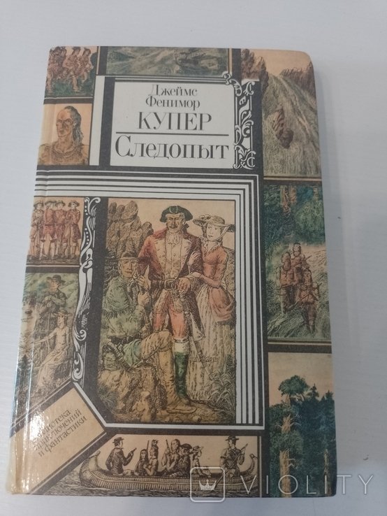 Д. Купер. Следопит, или На берегах Онтарио