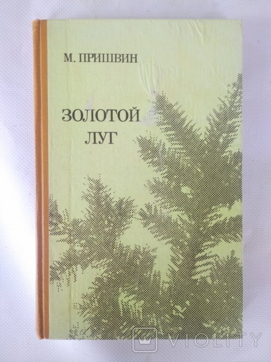 М. Пришвин. Золотой луг