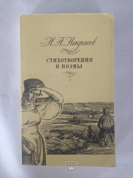 Н.А. Некрасов. Стихотворения и поэмы