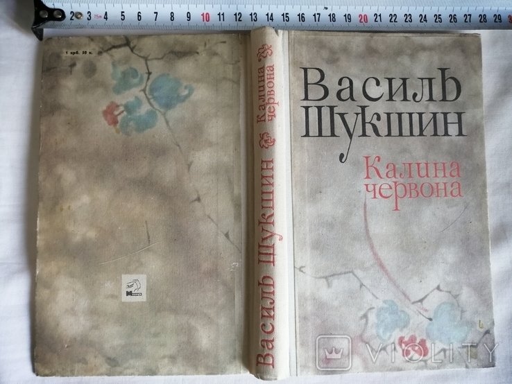 В. Шукшин. Калина червона