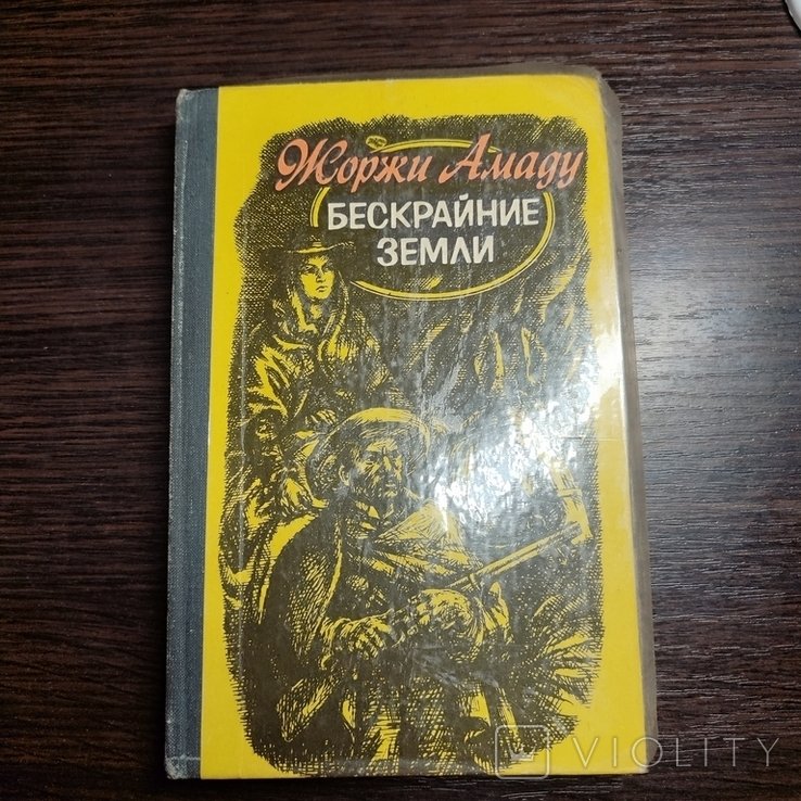 Ж. Амаду. Бескрайние земли