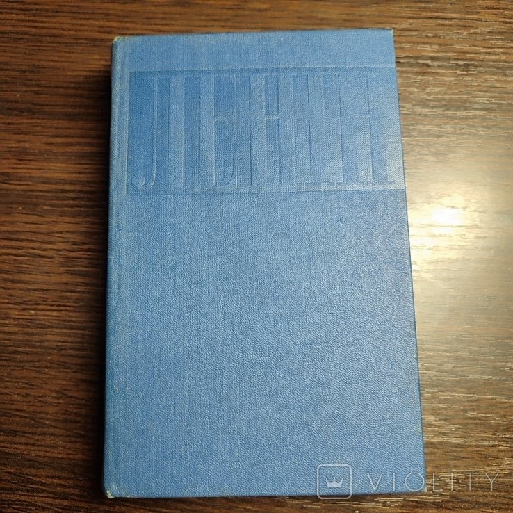 В.И. Ленин