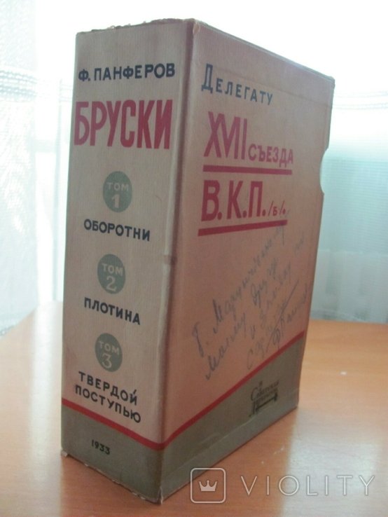 Ф. Панферов. Бруски