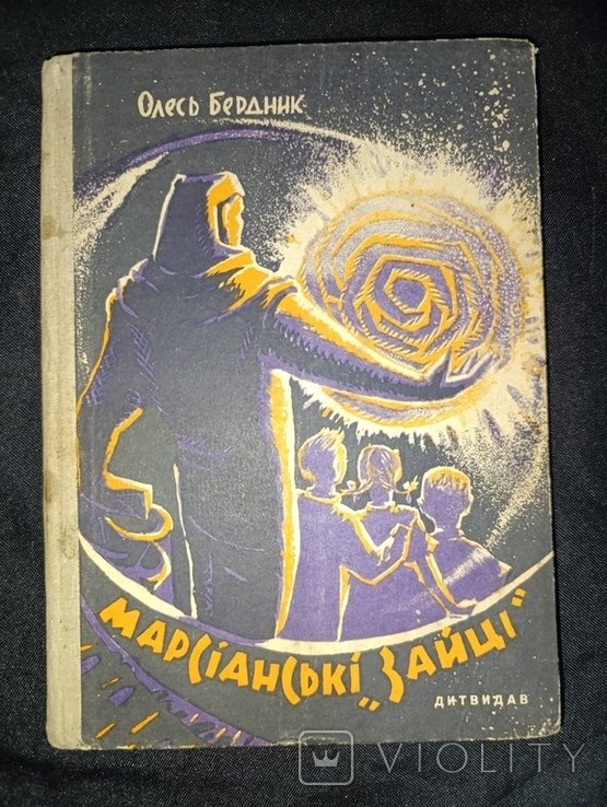 О. Бердник. Марсианские зайцы