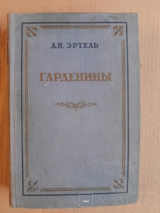 А.И. Эртель. Гарденины, их дворня, приверженцы и враги