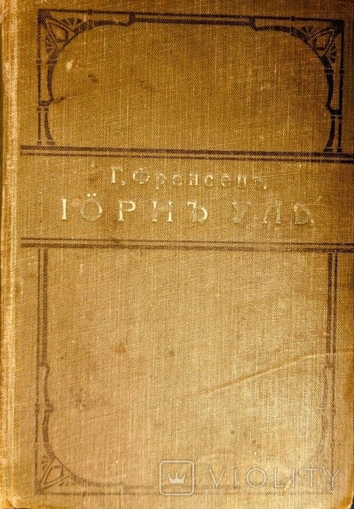 Г. Френсен. Иорн Уль
