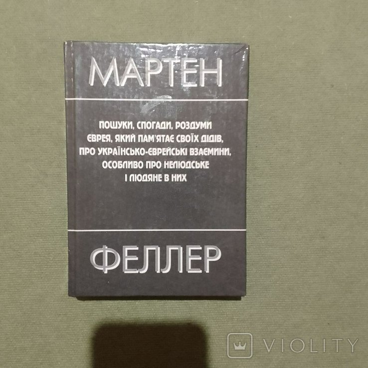 М. Феллер. Размышления еврея