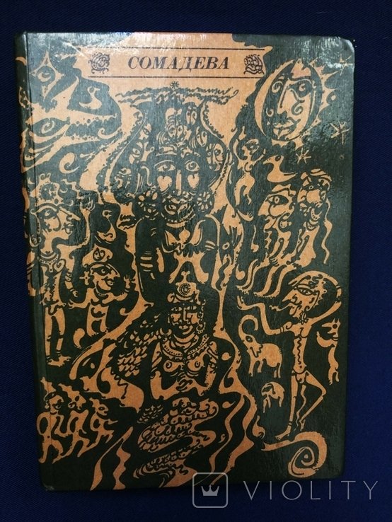 Сомадева. 1984 г. Перевод с санскрита
