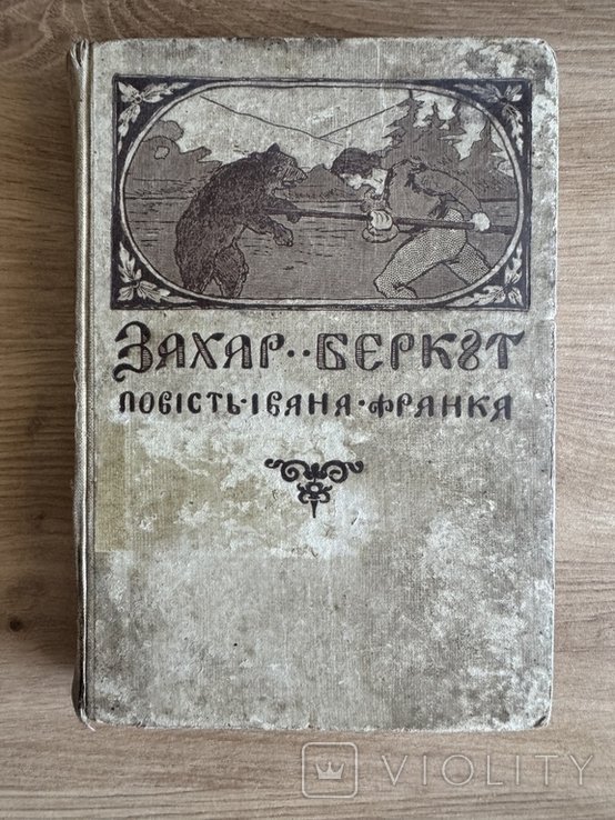 И.Я. Франко. Захар Беркут