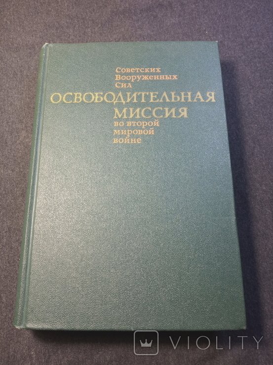 А.А. Гречко. Освободительная миссия Советских Вооруженных Сил во второй мировой войне