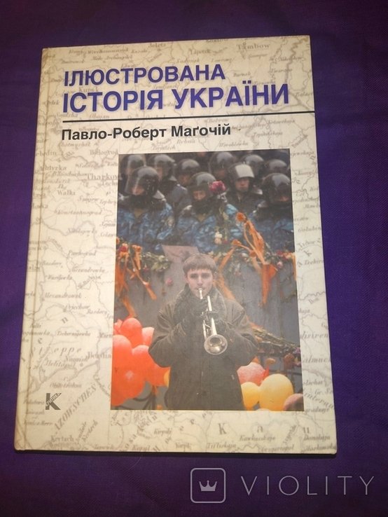 П.Р. Магочий. Илюстрированная история России