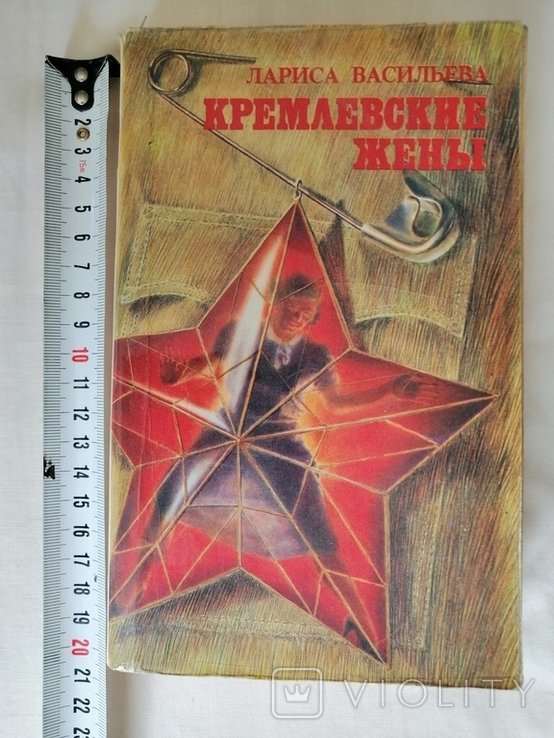 Л. Васильева. Кремлевские жены