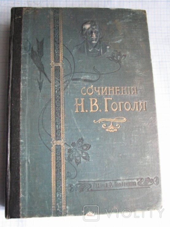 Н.В. Гоголь. Сочинения