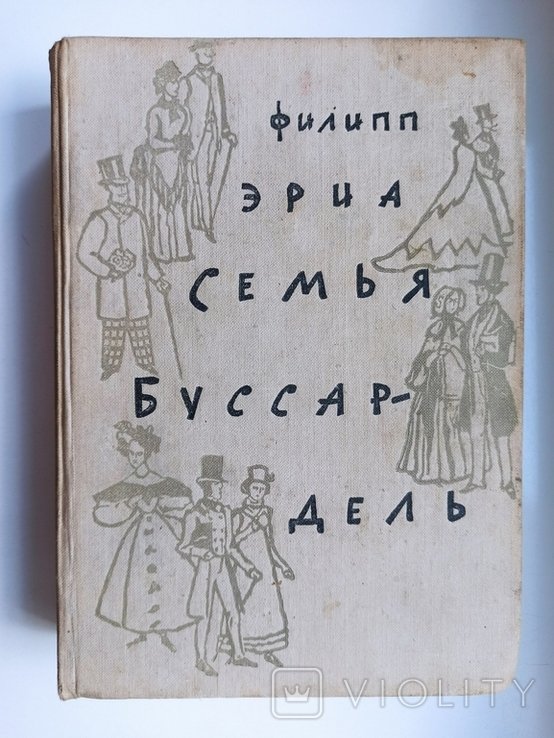 Ф. Эриа. Семья Буссардель