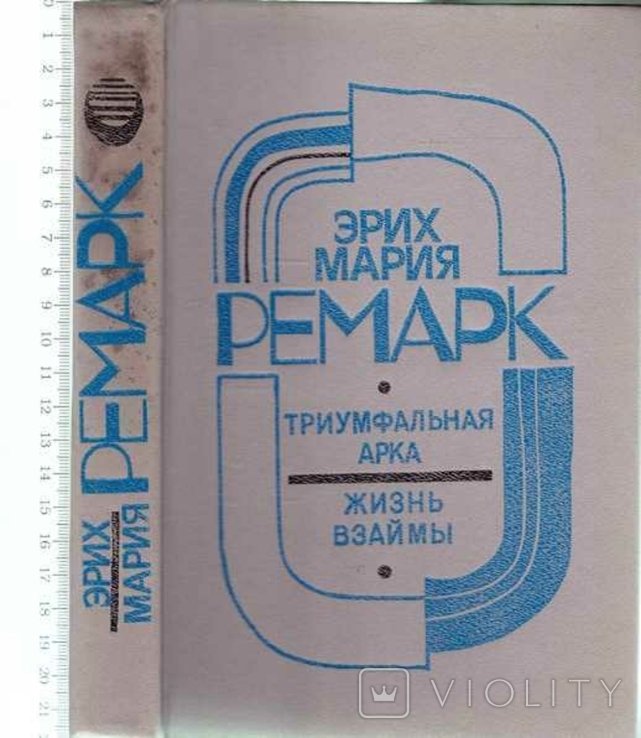 Э.М. Ремарк. Триумфальная арка. Жизнь взаймы