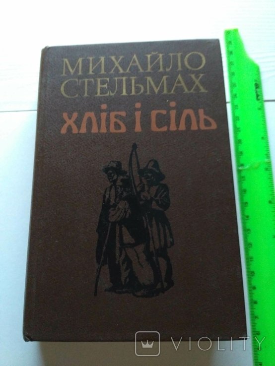 М. Стельмах. Хлеб и соль