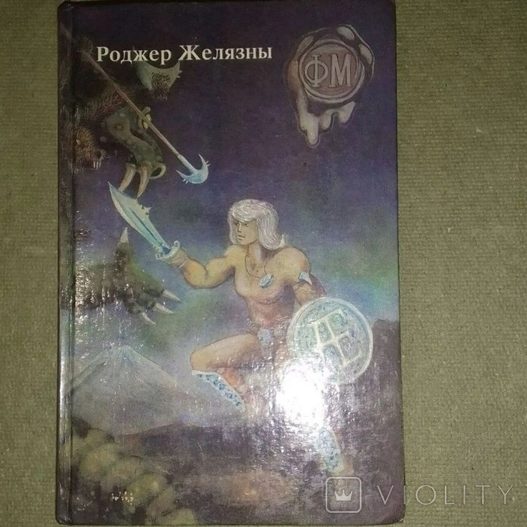 Р. Желязны. Хроники Амбера