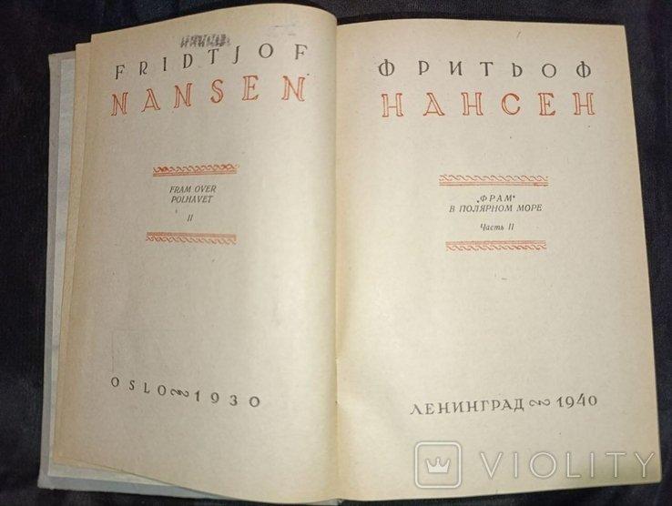Ф. Нансен. Фрам в полярном море