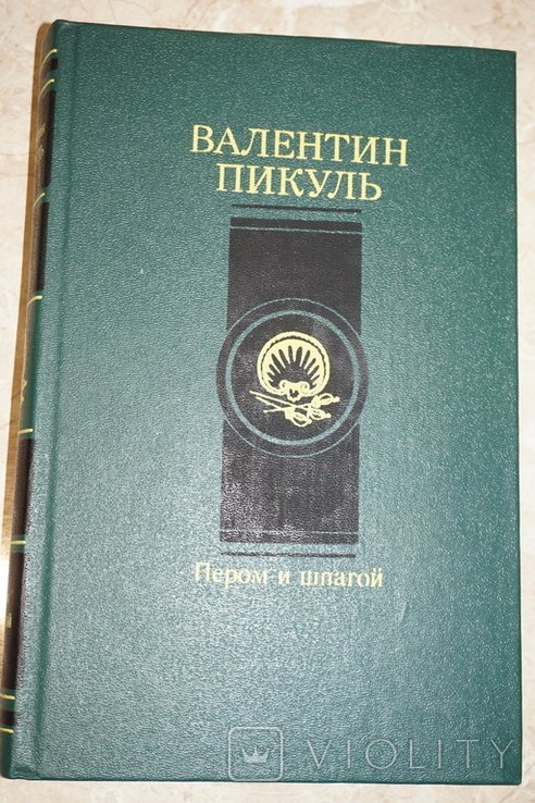 В. Пикуль. Пером и шпагой. Париж на три часа