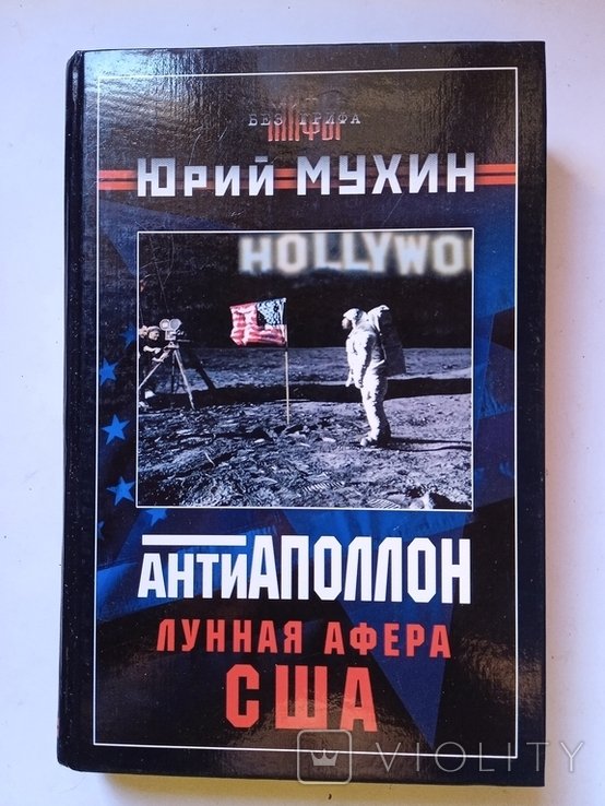 Ю. Мухин. Антиаполон лунная афера США