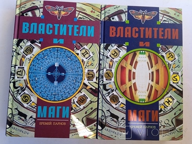 Е.П. Парнов. Властители и маги