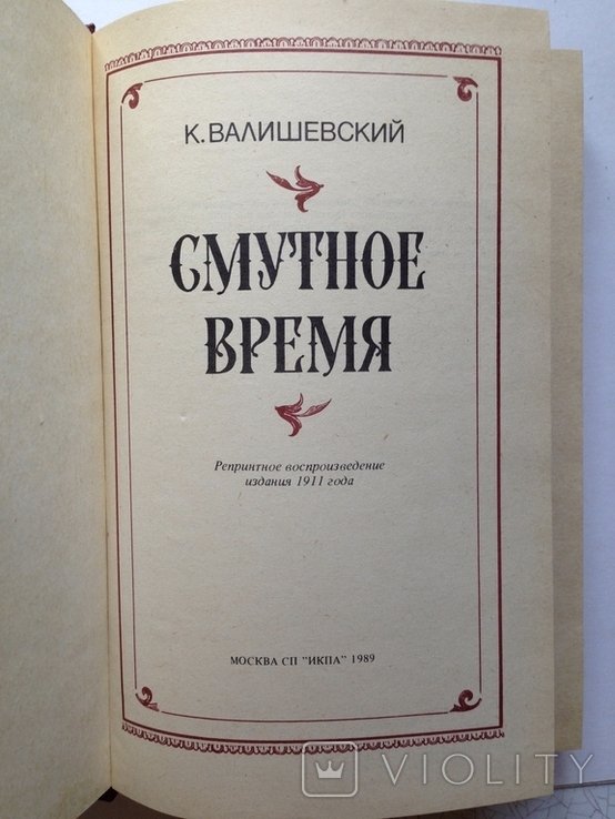 В. Валишевский. Смутное время