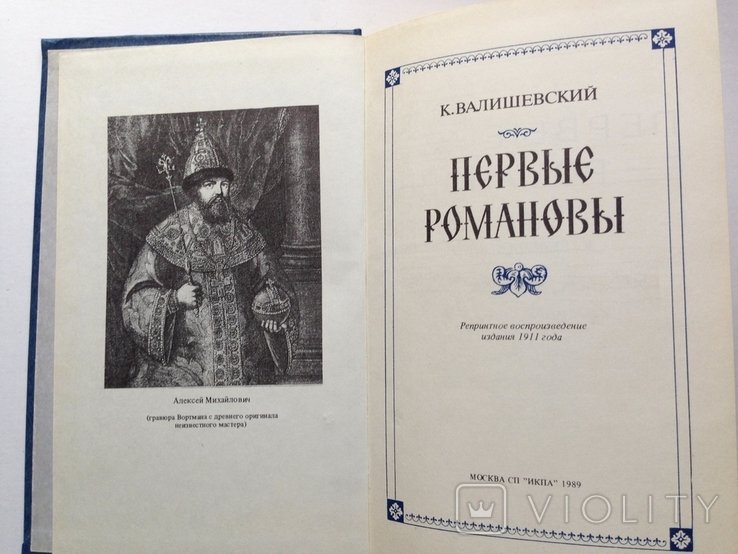 В. Валишевский. Первые Романовы
