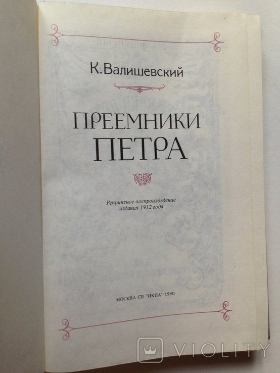 В. Валишевский. Преемники Петра