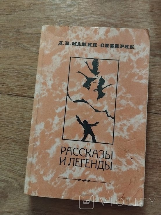 Д.Н. МаминСибиряк. Рассказы и легенды