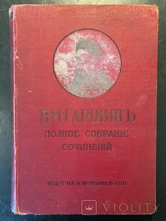 В.М. Гаршин. Полное собрание сочинений