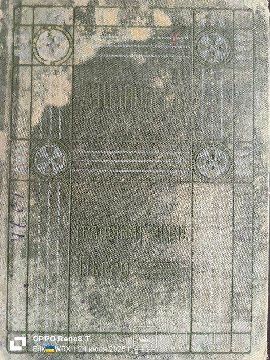 А. Шницлер. Графиня Мицци