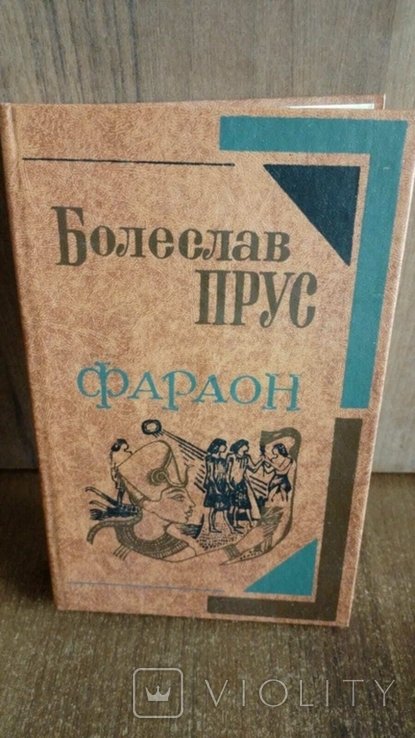 Б. Прус. Фараон