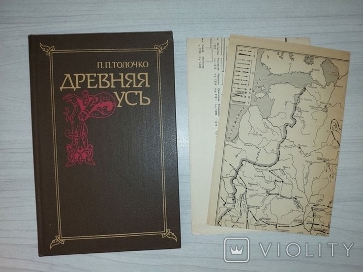 П.П. Толочко. Древняя Русь
