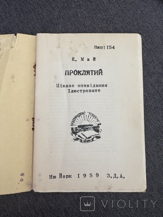 К. Май. Проклятий