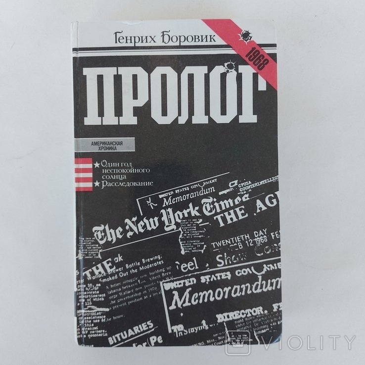 Г.А. Боровик. Пролог