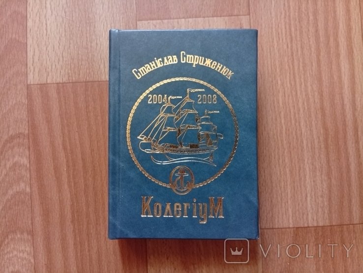 С. Стриженюк. Коллегиум