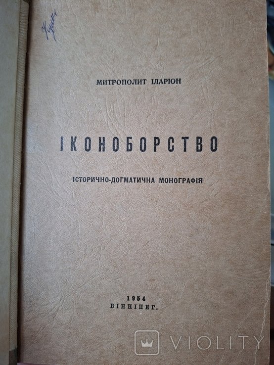 И.И. Огиенко. Иконоборство