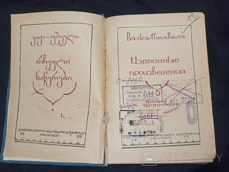 В. Пшавел. Избранные произведения