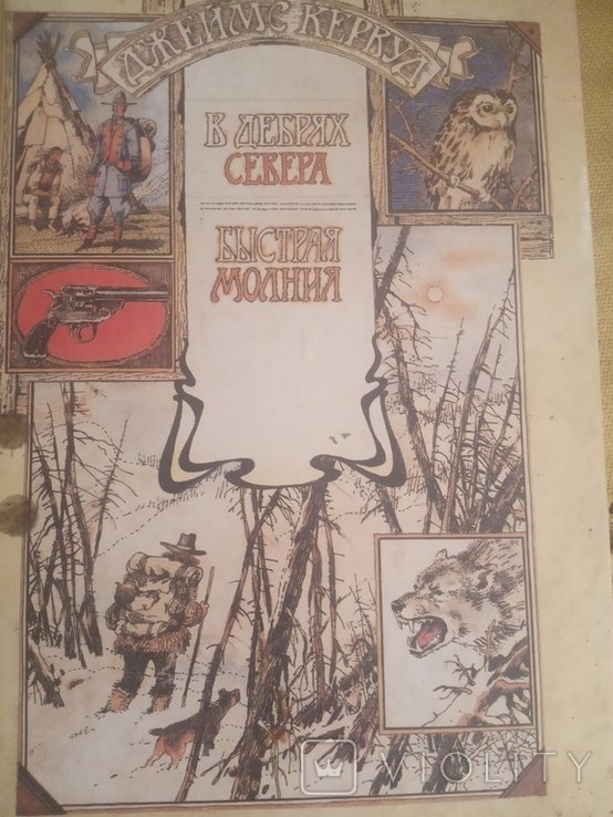 Д. Кервуд. В дебрях севера
