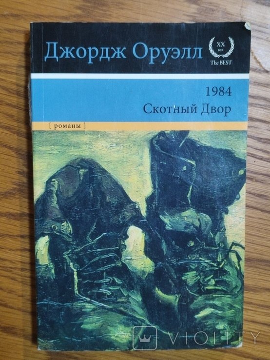 Д. Оруэлл. 1984. Скотный двор