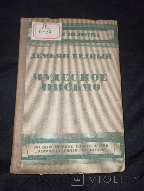 Д. Бедный. Чудесное письмо (колхозникам)